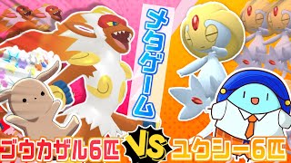 【ポケモンSV しおいぬさんコラボ】ユクシー6匹vsゴウカザル6匹のメタゲーム！？うきうきコラボで華麗に勝ちたい対戦実況【  #ポケモンsv  #vtuber  】