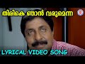 Thirike Njan Varumenna Lyrical Video Song Arabikatha K J Yesudas Bijibal Anil Panachooran