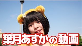 【葉月あすか】台湾・台中でコバラサポートの歌を踊ってみた