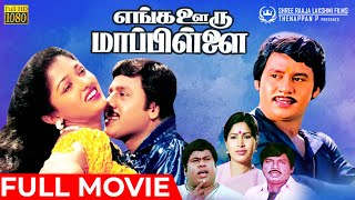 Enga Ooru Mappillai  Full Movie HD  Ramarajan  Gow
