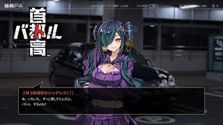 【 首都高バトル / Tokyo Xtreme Racer  】18年の時を経て…新作！特別先行プレイだッ！！！！！【北小路ヒスイ/にじさんじ】