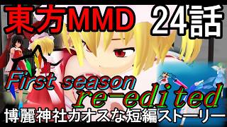 【東方MMD】博麗神社カオスな短編ストーリー24話First season re-edited[2025～2026年ver]
