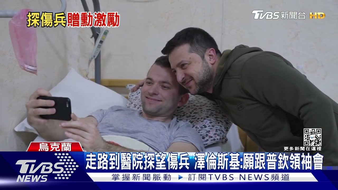 走路到醫院探望傷兵 澤倫斯基:願跟普欽領袖會