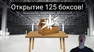 Открытие 125 боксов в Standoff 2