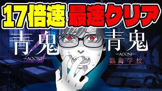 【青鬼２】超絶難易度『１７倍速』を生放送で最速クリア！！【ホラー】