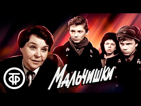 Трейлеры Мальчишки