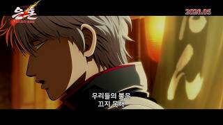 [신극장판 은혼: 요시와라 대염상] 티저 예고편