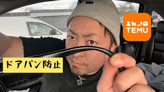 噂のTemuで買ったドアモールエッジを付けてみた！#cardoorcover #車のドアのカバー