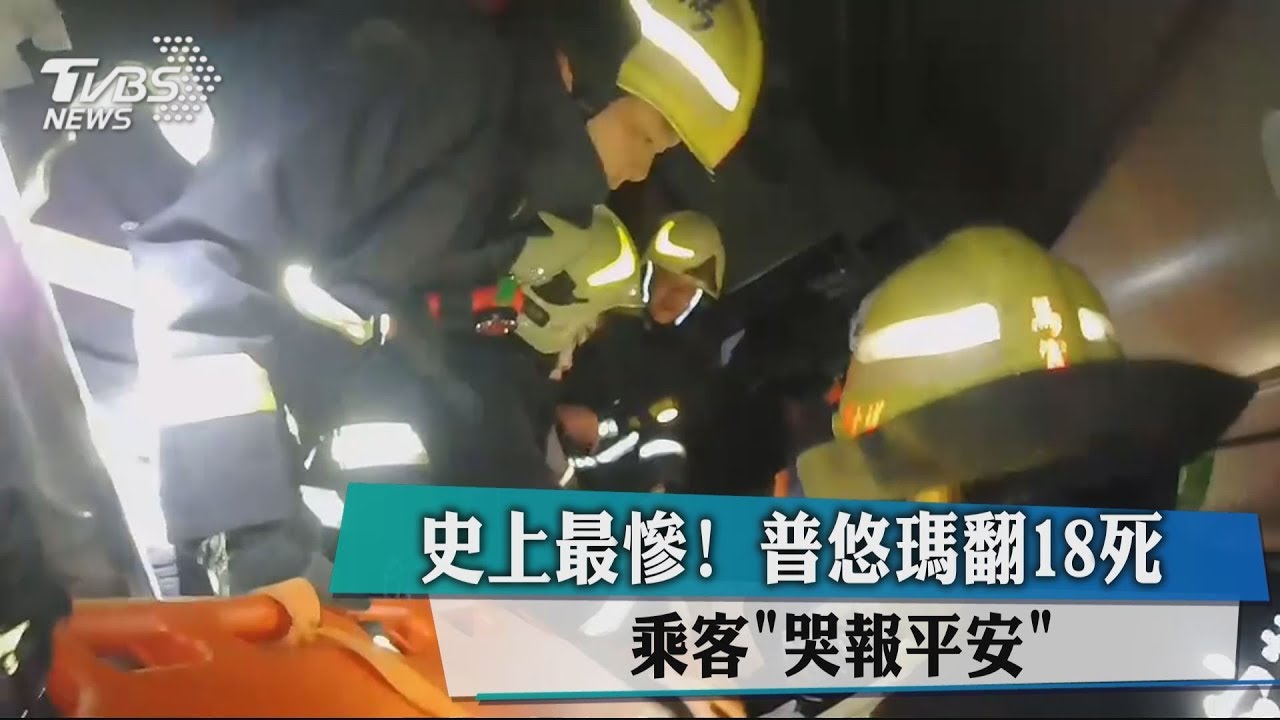 史上最慘!普悠瑪翻18死 乘客「哭報平安」