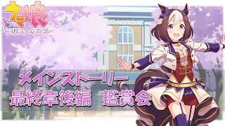 【ウマ娘 ｜最終章・後編 スペシャルウィーク編】＃7　たてっちがメインストーリーを見ていく配信【ネタバレ注意！】