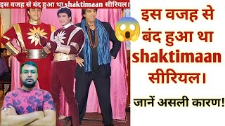 आखिर shaktimaan बंद क्यों 