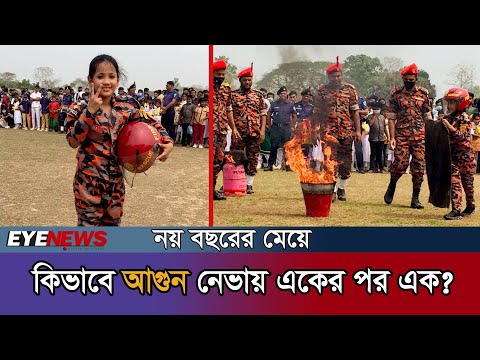 নয় বছরের মেয়েটি কিভাবে নেভায় একের পর এক আগুন?