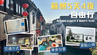 蘇州之旅｜5天4夜自由行｜景點、美食、交通、住宿全記錄！