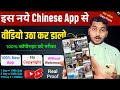 इस नये Secret Chinese App से Video उठा कर YouTube पर डालो | 100% नया तरी