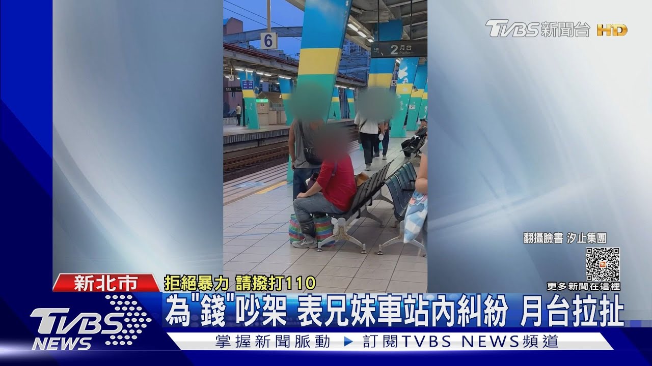 為「錢」吵架表兄妹車站內糾紛 月台拉扯