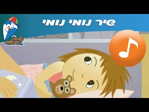 נומי נומי - שיר ילדים -  שירי ילדות ישראלית