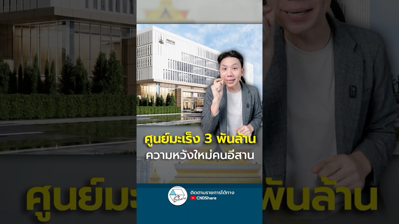 ศูนย์รักษามะเร็ง 3 พันล้าน ยกระดับการแพทย์ภาคอีสาน
