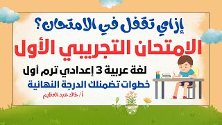 الامتحان التجريبي الأول ، لغة عربية 3 إعدادي ، ترم أول ، خطوات بسيطة تضمنلك التقفيل