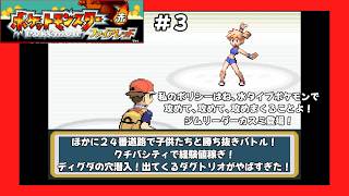 ＃3（ポケモンファイアレッドプレイ回）２４番道路で子供たちと勝ち抜きバトル～クチバシティ周辺で経験値稼ぎ～カスミとのジム戦～ディグダの穴潜入