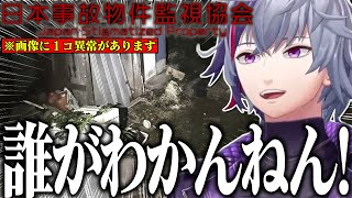 難しすぎる異常にツッコミを入れつつ異常を次々と見つけていく不破湊の日本事故物件監視協会まとめ【不破湊/切り抜き/にじさんじ】
