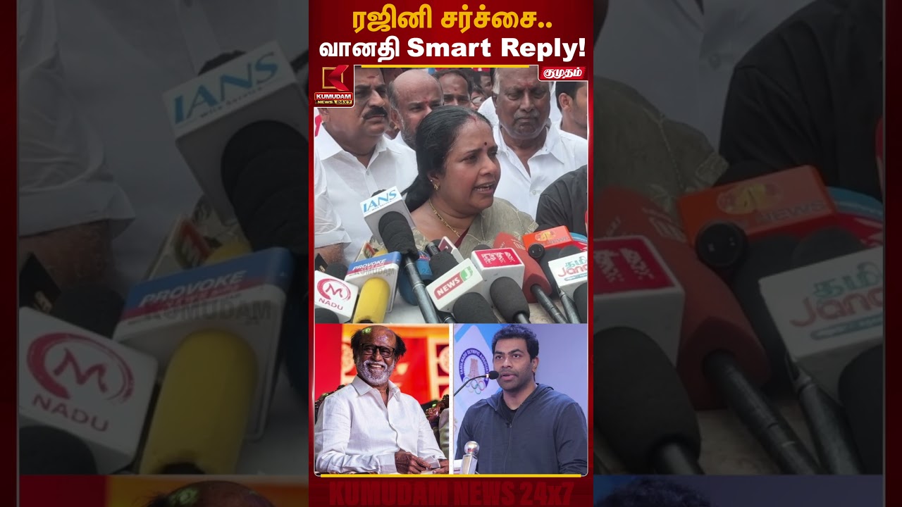 ரஜினி சர்ச்சை..Smart Reply! | Actor Rajinikanth | Kumudam News