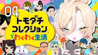 【#04 トモダチコレクション わくわく生活】にじさんじライバー達で暮らしたらきっと魔法のような新体験ができるはず！！✨【ニュイ・ソシエール / にじさんじ】