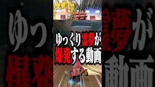 同じキャラが映り込むとゆっくり霊夢が爆発する動画 #shorts #ゆっくり実況 #マリオカートワールド #ゲーム実況