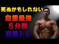 超筋トレ!自重で死ぬほどキツイ5分間トレーニング