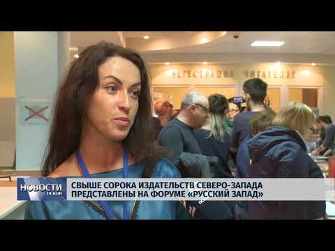 17.04.2018 # Свыше сорока издательств представлены на Форуме "Русский Запад"