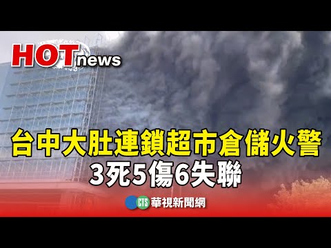 台中大肚連鎖超市倉儲火警　3死5傷6失聯