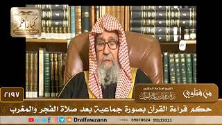 صورة 2197 - حكم قراءة القرآن بصورة جماعية بعد صلاة الفجر والمغرب - الشيخ صالح الفوزان