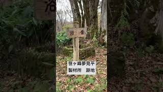 笹ヶ峰夢見平　森の民の作業場跡地