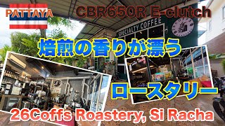 CBR650R Touring from Pattaya | シラチャのロースタリーカフェ 26Coffs Roastery | Sriracha Specialty Coffee Hideaway