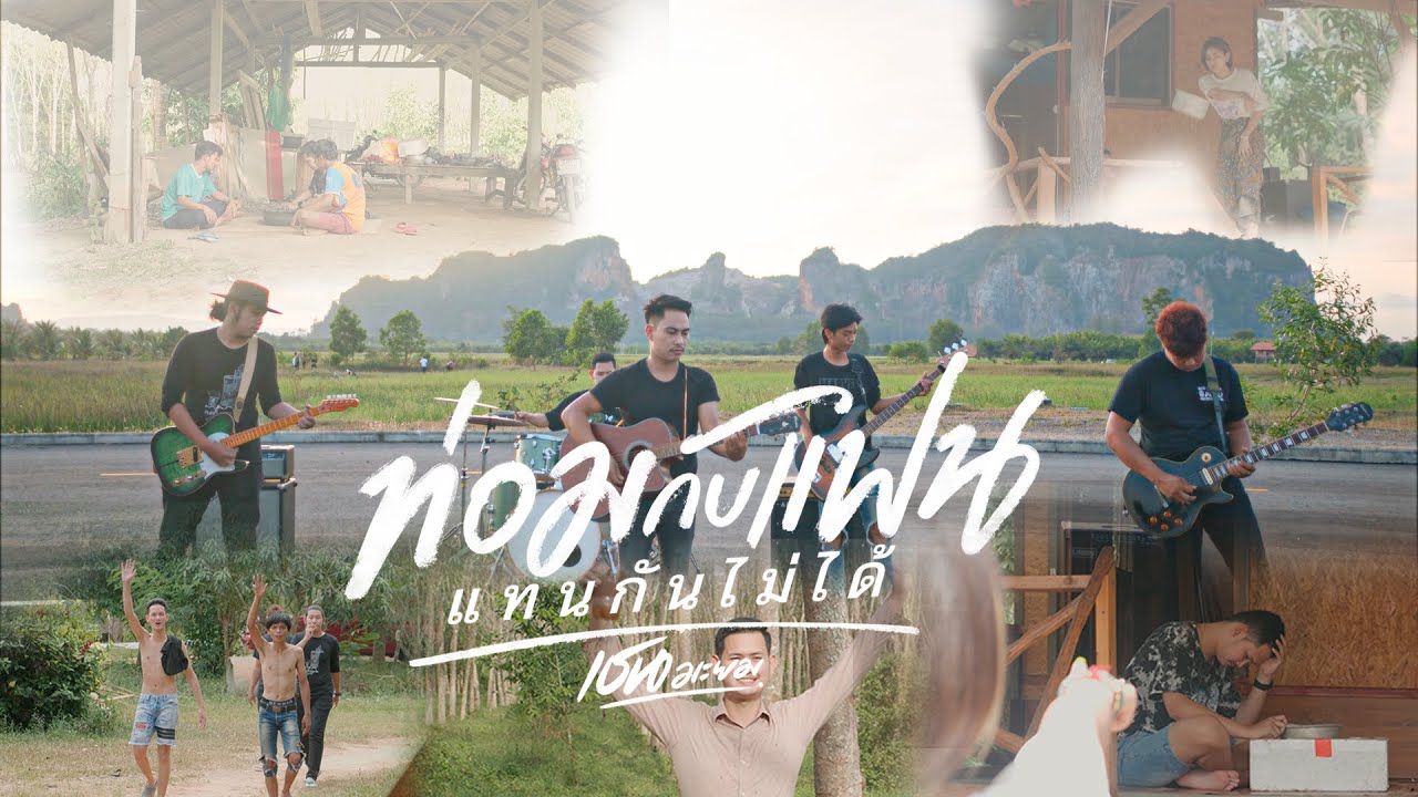 เนื้อเพลง ท่อมกับแฟนแทนกันไม่ได้ เชน มะยม
