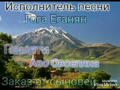 Гога Еганян - Памяти Аво Овсепяна