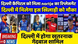 IPL 2022 News | Delhi Capitals got Nortje's replacement, this player will get a chance in the team |