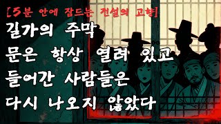 Download lagu [5분 안에 잠드는 전설의 고향] 길가의 주막에 들어간 사람은 다시 나오지 않았다｜강원도 산골 전설 mp3