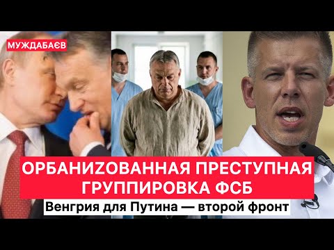 ОРБАНИZОВАННАЯ ПРЕСТУПНАЯ ГРУППИРОВКА ФСБ. Венгрия для Путина — второй фронт 