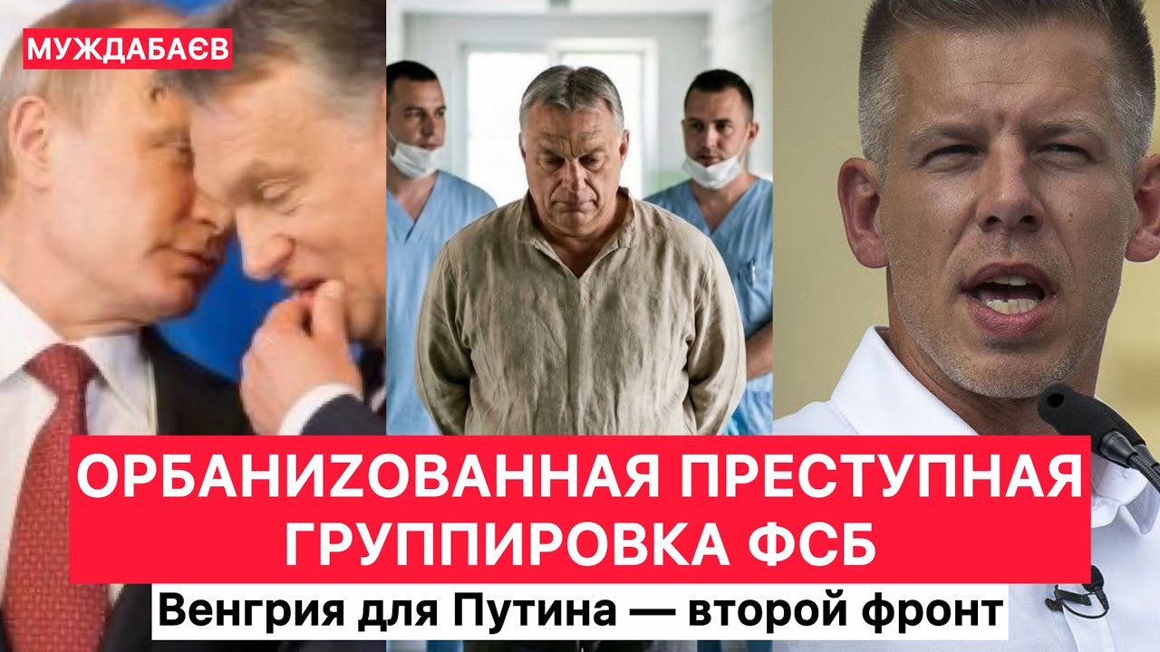 ОРБАНИZОВАННАЯ ПРЕСТУПНАЯ ГРУППИРОВКА ФСБ. Венгрия для Путина — второй фрон