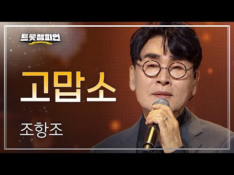 조항조 - 고맙소 l 트롯챔피언 l EP04