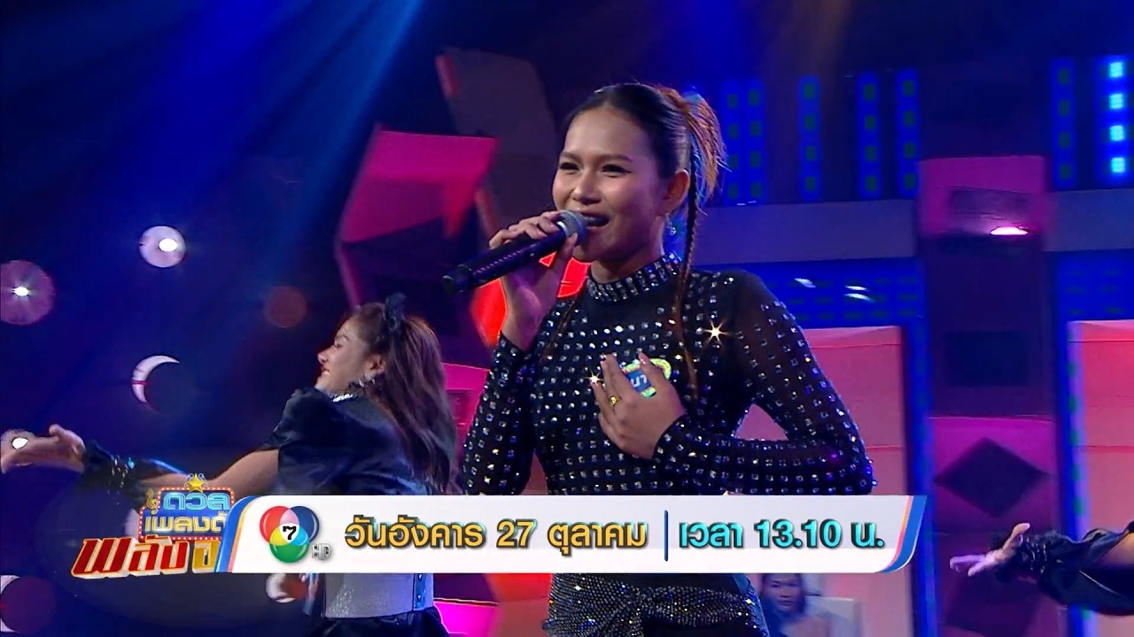 ดวลเพลงดัง พลังอาชีพ 27 ต.ค.69