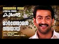 Marthoman Nanmayai Lyrical Video Kangaroo Prithviraj Sukumaran Kavya Madhavan Saji Ram