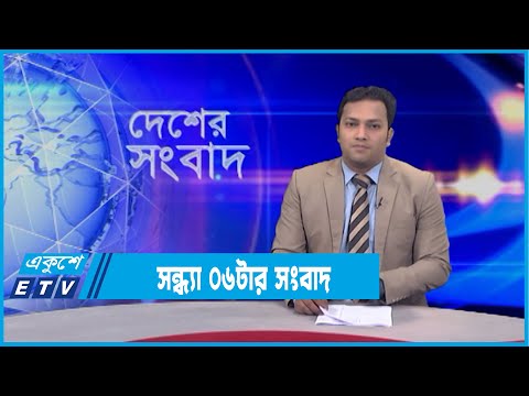 06 PM News || সন্ধ্যা ০৬টার সংবাদ || 16 February 2022