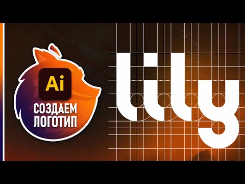 Как Сделать Логотип в Adobe Illustrator ЛОГОТИП ЗА 5 МИНУТ
