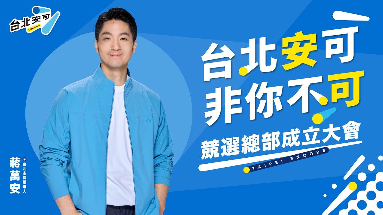 14:00 【LIVE】 1026 台北安可 非你不可 競總成立大會!