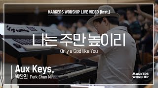 마커스워십 - 나는 주만 높이리 (Aux Keys / 박찬민 연주) Only a God like You