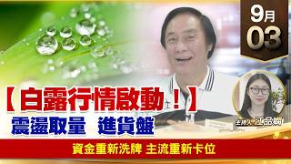 【財經至尊】 王曈  0903《【白露行情啟動！】》資金重新洗牌 主流重新卡位