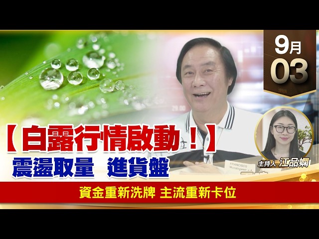【財經至尊】 王曈  0903《【白露行情啟動！】》資金重新洗牌 主流重新卡位
