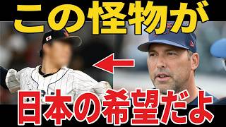 2026年WBC「大谷でも山本でもない…」アメリカが本当に恐れる日本人投手とは？ Must Watch