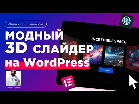 Как добавить 3d объект на сайт Создаю вращение 3д объекта на сайте в Elementor